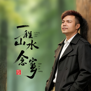 一程山水念家乡