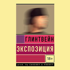 экспозиция (Speed Up)