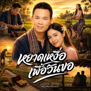 เก็บเงินไว้ขอเจ้า