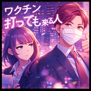 ワクチン打っても来る人