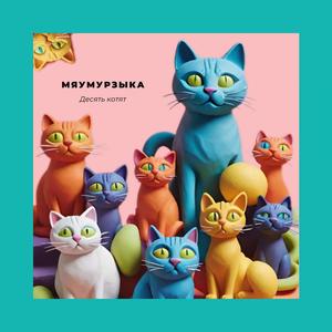 Десять котят