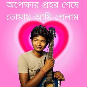 অপেক্ষার প্রহর শেষে তোমায় আমি পেলাম