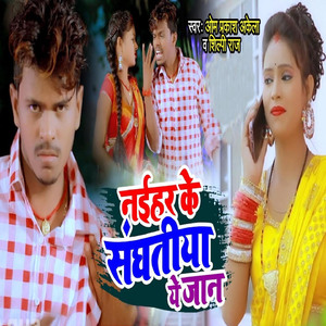 Naihar Ke Sanghatiya Ye Jaan