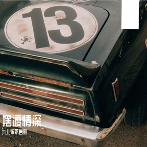摆渡情深