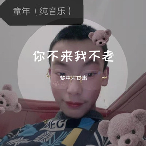 我们都是好孩子_何希聪_232507_track0_232508