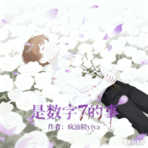 是数字7的事