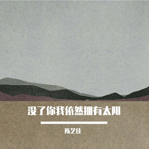 没了你我依然拥有太阳