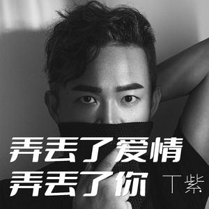 弄丢爱情弄丢你 (倪先生)