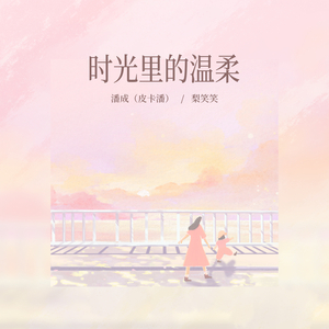 时光里的温柔