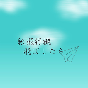 紙飛行機飛ばしたら