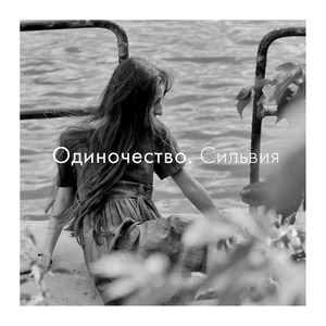 Одиночество