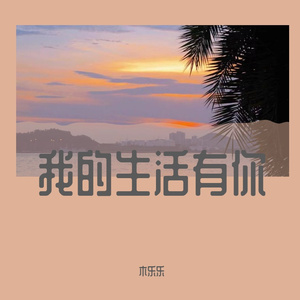 浪漫的爱