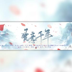 瓷意千年【全女神版】（翻自 -Jason嘉-）