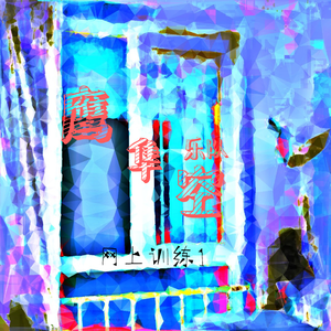 鹰隼空乐队线上训练1