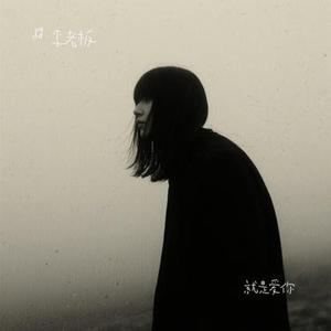 就是爱你 (Cover 陶喆)