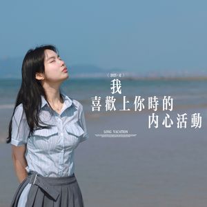 我喜欢上你时的内心活动