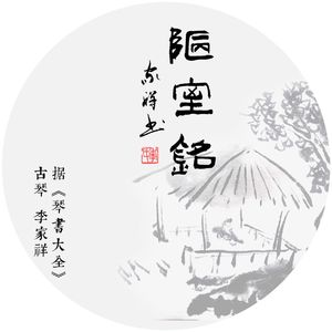 陋室铭（琴书大全）