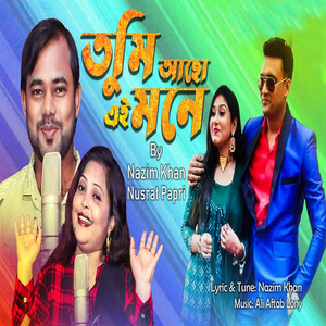 তুমি আছো এই মনে