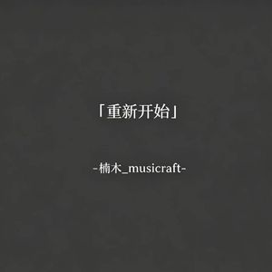 重新开始