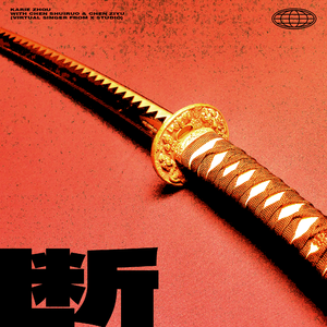 断 (Cut Off The Past)