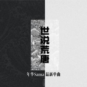 世说荒唐（伴奏）