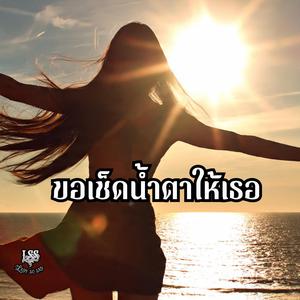 ขอเช็ดน้ำตาให้เธอ