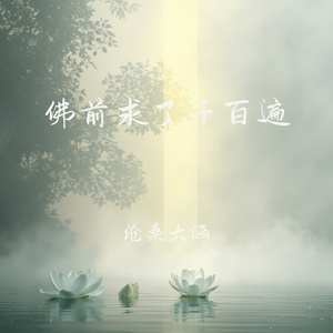 佛前求了千百遍