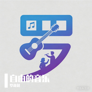自由的音乐