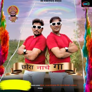 छोरा नाचे गा