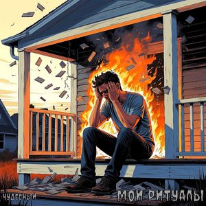 Мои ритуалы