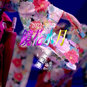 鏡花水月 (feat. 暁-Xiao-)