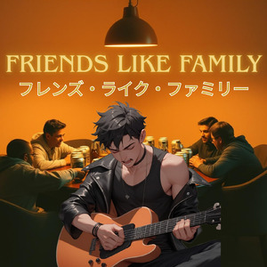 ふれんずらいくふぁみりー