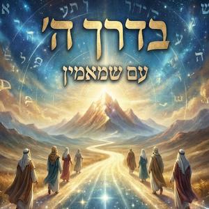 אין עוד מלבדו