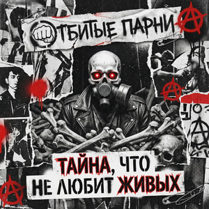 Тайна, что не любит живых