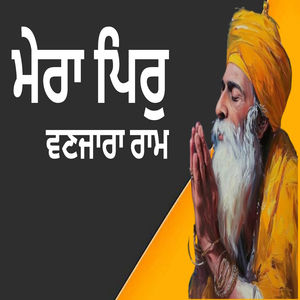 ਮੇਰਾ ਪਿਰੁ ਵਣਜਾਰਾ ਰਾਮ