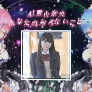 【AI东山奈央】あなたの知らないこと