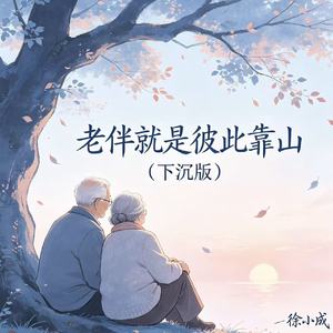 老伴就是彼此靠山（下沉版）