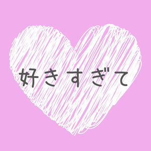 好きすぎて