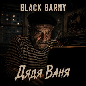 Дядя Ваня