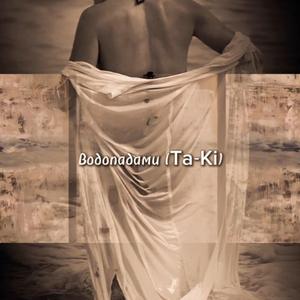 Водопадами