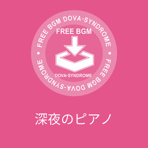 深夜のピアノ