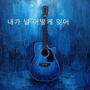 내가 널 어떻게 잊어