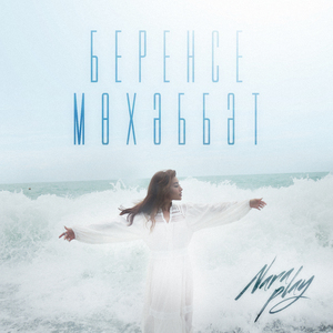 Беренсе мөхәббәт