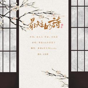 最短的诗（翻自 黄榕生 / 李莎旻子）