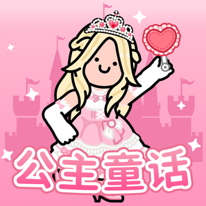 公主童话