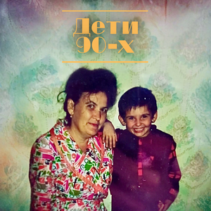 Дети 90-х
