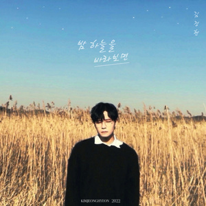 밤 하늘을 바라보면