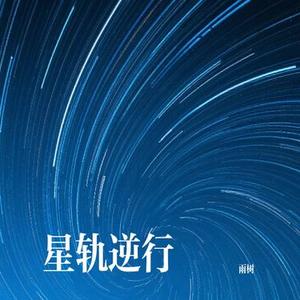星轨逆行