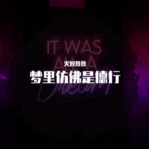 梦里撒谎彷佛是德行