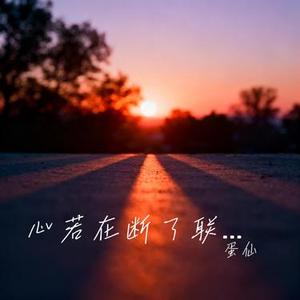 心若在断了联系又何妨 (Cover 王佳音)